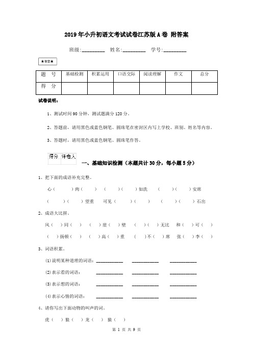 2019年小升初语文考试试卷江苏版A卷 附答案