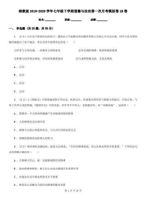 湘教版2019-2020学年七年级下学期道德与法治第一次月考模拟卷1B卷