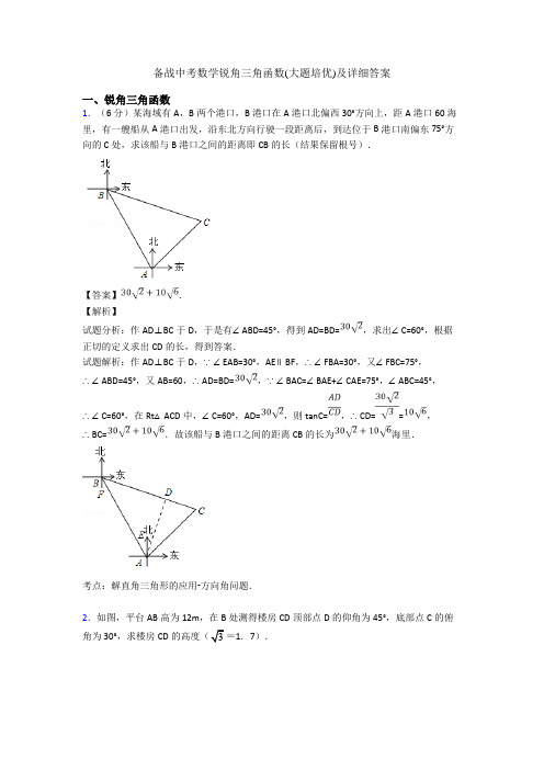 备战中考数学锐角三角函数(大题培优)及详细答案