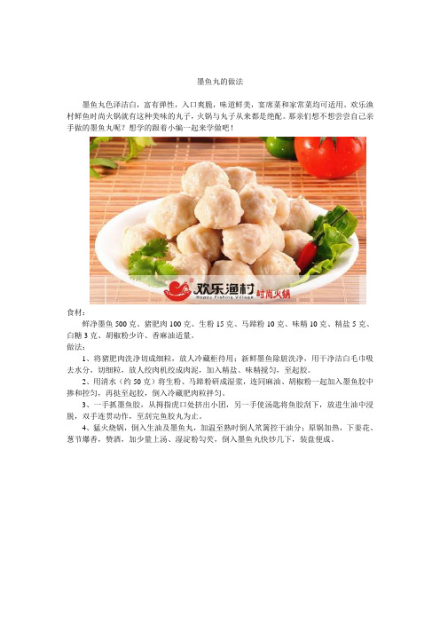 墨鱼丸的做法