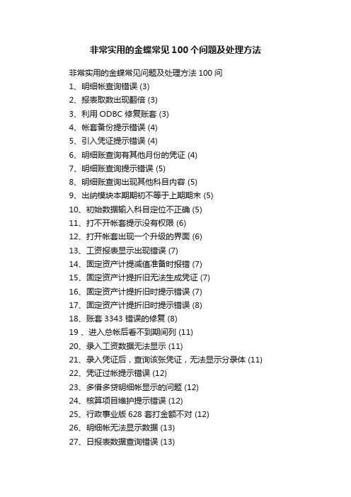 非常实用的金蝶常见100个问题及处理方法