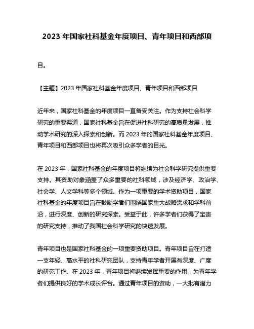 2023年国家社科基金年度项目、青年项目和西部项