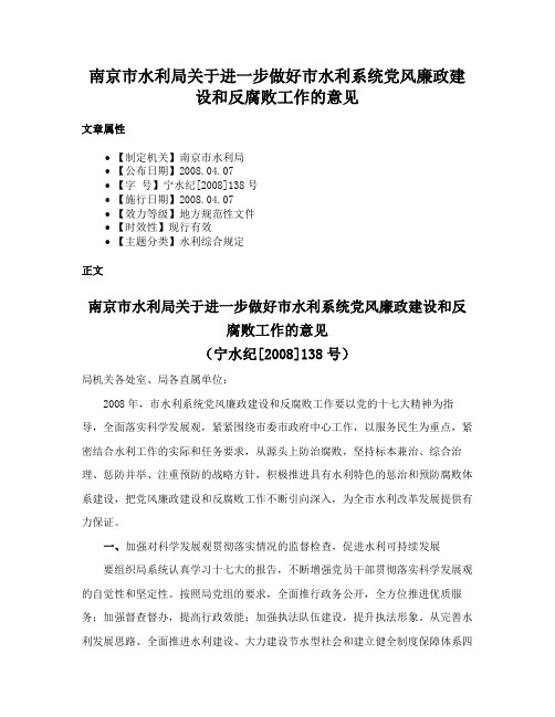 南京市水利局关于进一步做好市水利系统党风廉政建设和反腐败工作的意见