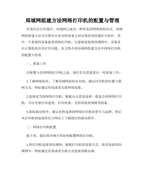 局域网组建方法网络打印机的配置与管理