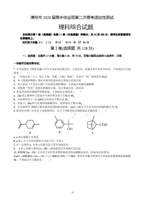 2020届福建省漳州市高三3月第二次高考适应性测试 理综化学(解析版)