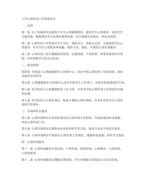 大学心理咨询工作制度范本