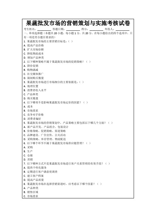 果蔬批发市场的营销策划与实施考核试卷