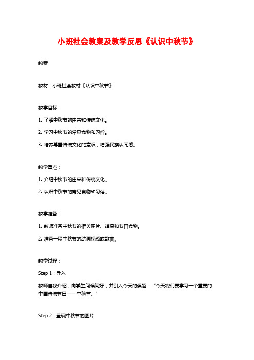 小班社会教案及教学反思《认识中秋节》