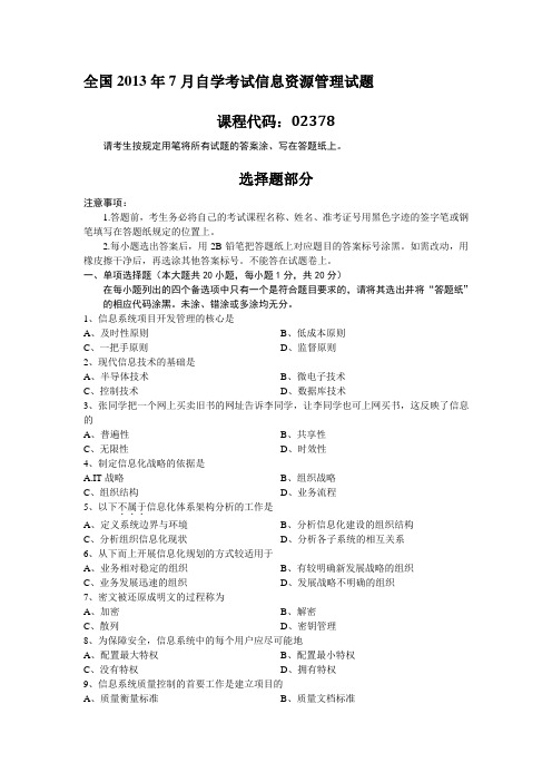 全国2013年7月自学考试信息资源管理试题