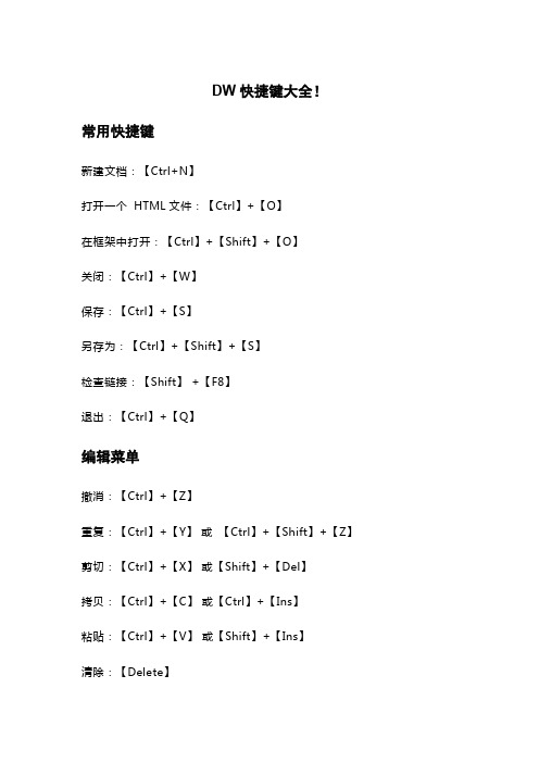 DW快捷键大全