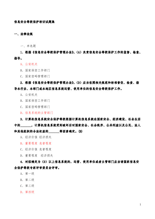 信息安全等级保护培训试题集(2011.8.18)(含答案)