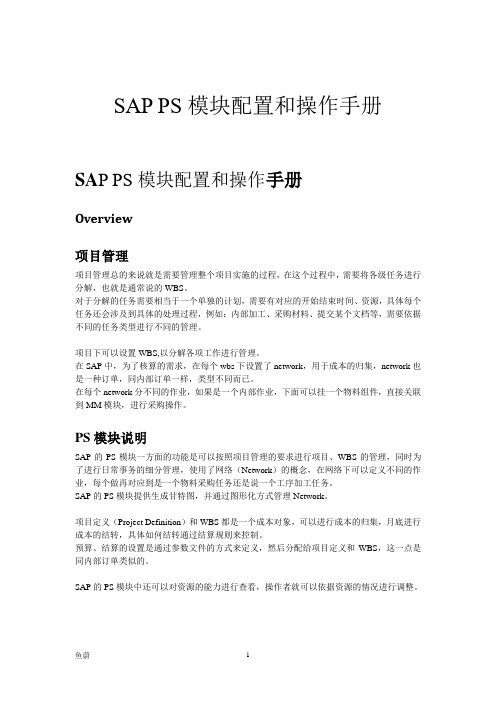 2020年SAP_PS-PS模块配置和操作手册参照模板