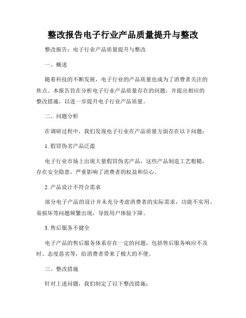 整改报告电子行业产品质量提升与整改