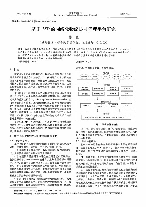 基于ASP的网络化物流协同管理平台研究