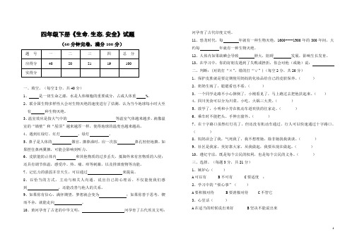 小学四年级下册《生命.生态.安全》试题及参考答案