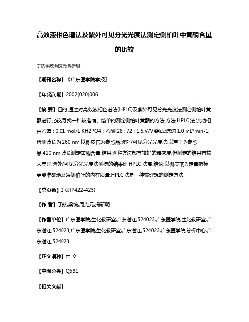 高效液相色谱法及紫外可见分光光度法测定侧柏叶中黄酮含量的比较