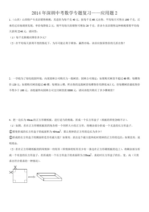 2014年深圳中考数学专题复习(一元二次方程与二次函数应用题)