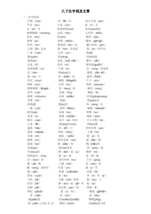 八下生字词及文常