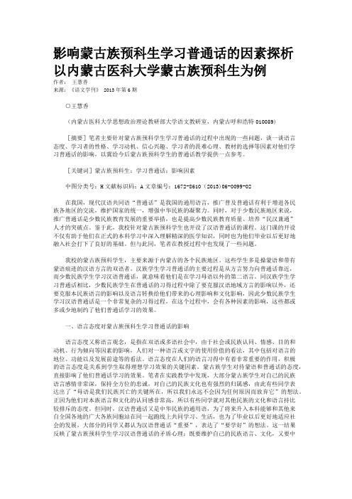 影响蒙古族预科生学习普通话的因素探析 以内蒙古医科大学蒙古