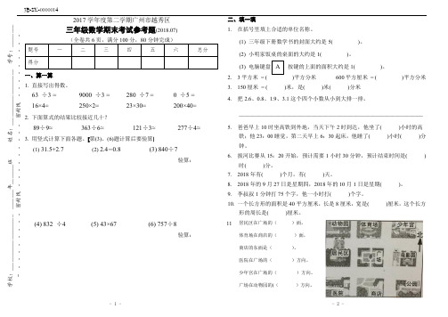 广州市越秀区2017-2018学年第二学期期末三年级数学试卷(人教版)