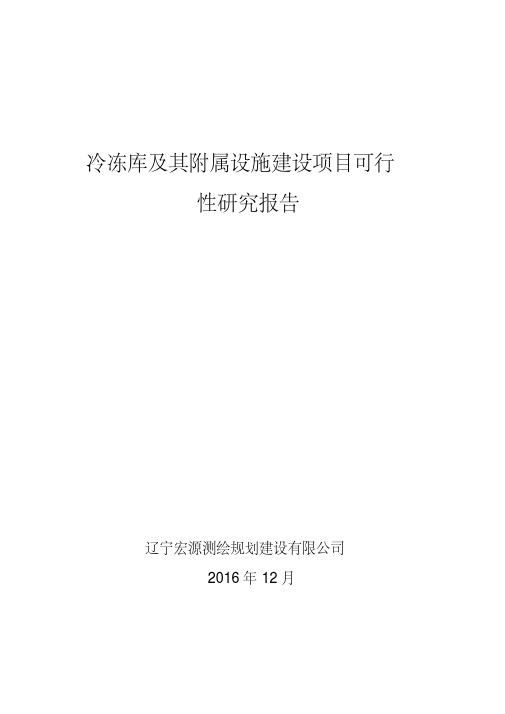 冷冻库与其附属设施建设项目可行性研究报告