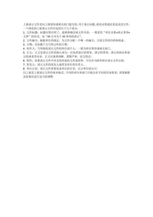 上报请示文件格式