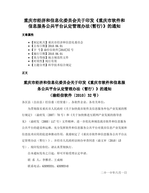 重庆市经济和信息化委员会关于印发《重庆市软件和信息服务公共平台认定管理办法(暂行)》的通知