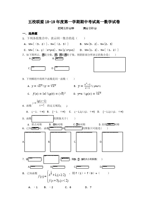 安徽省安庆市五校联盟2018-2019年高一上学期第一次联考数学试题