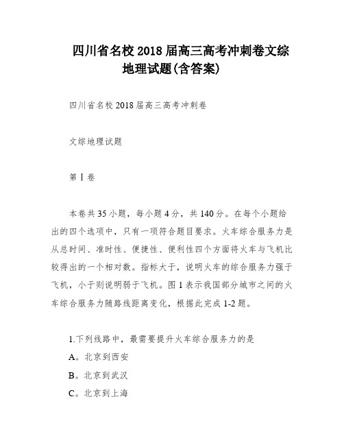 四川省名校2018届高三高考冲刺卷文综地理试题(含答案)