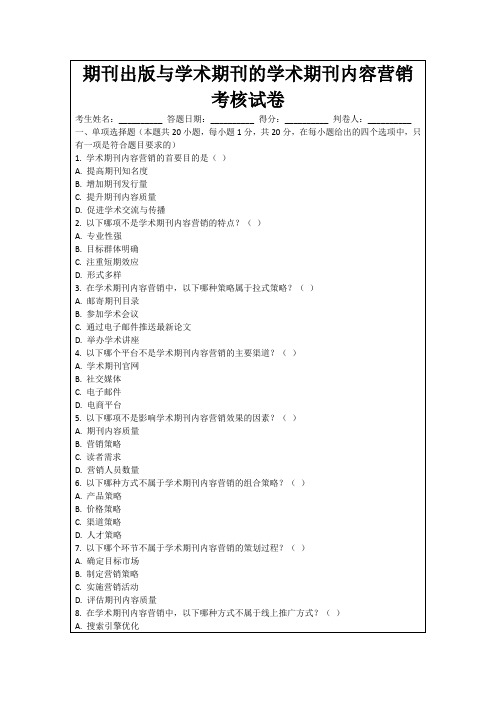 期刊出版与学术期刊的学术期刊内容营销考核试卷