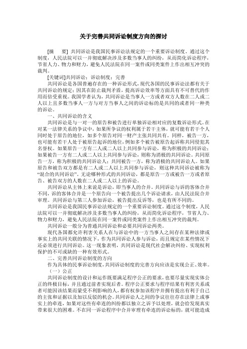 关于完善共同诉讼制度方向的探讨