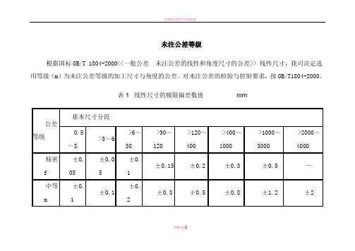 未注公差等级和标准公差表