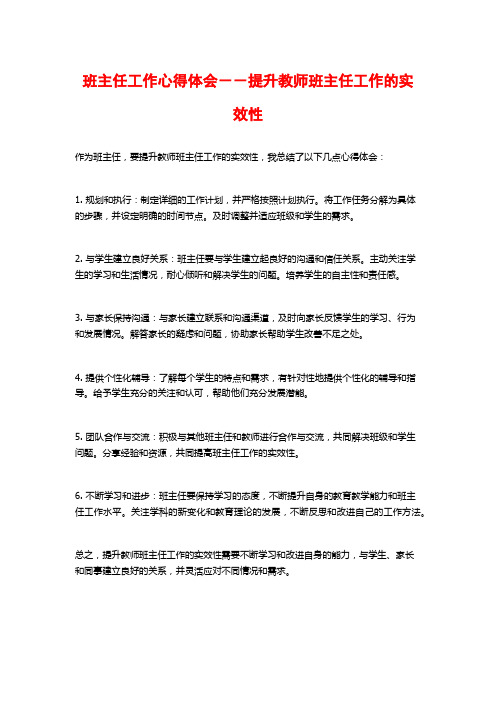 班主任工作心得体会--提升教师班主任工作的实效性