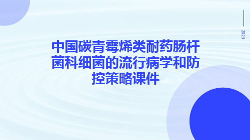 中国碳青霉烯类耐药肠杆菌科细菌的流行病学和防控策略课件