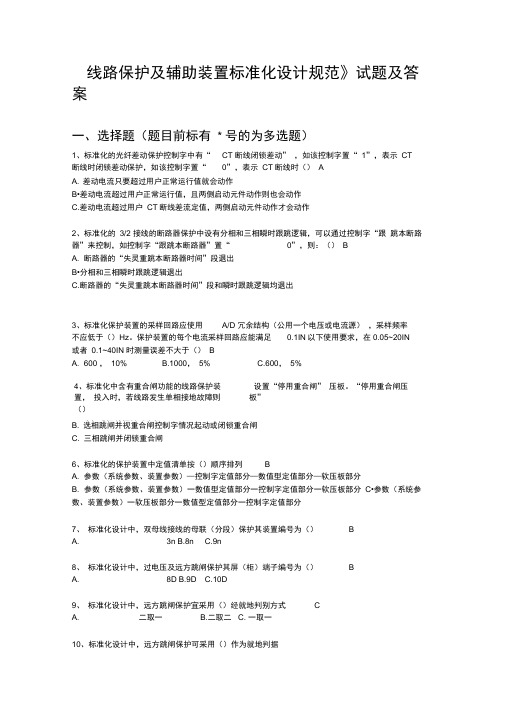 《线路保护及辅助装置标准化设计规范》试题及答案