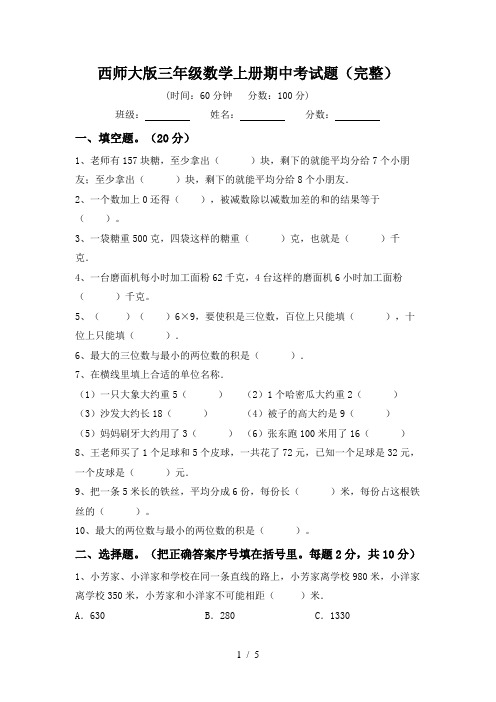 西师大版三年级数学上册期中考试题(完整)