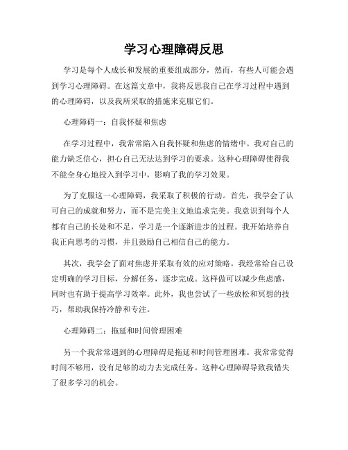 学习心理障碍反思