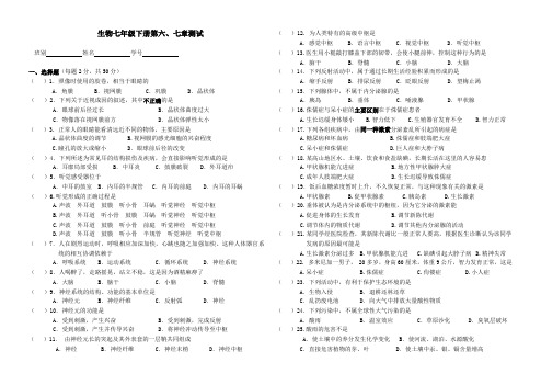 生物七年级下册第六、七章测试(精)