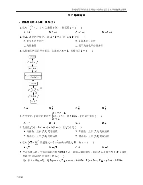 2015年普通高等学校招生全国统一考试高考数学教师精校版含详解(理)湖南卷