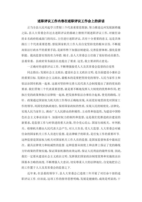 述职评议工作内容 在述职评议工作会上的讲话 精品