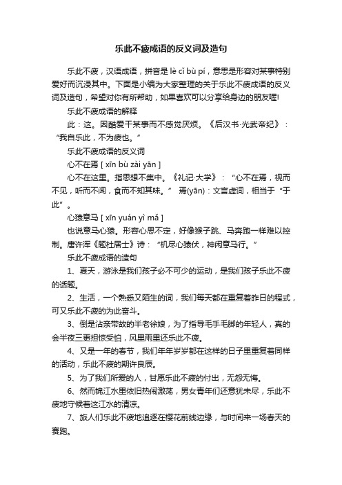 乐此不疲成语的反义词及造句