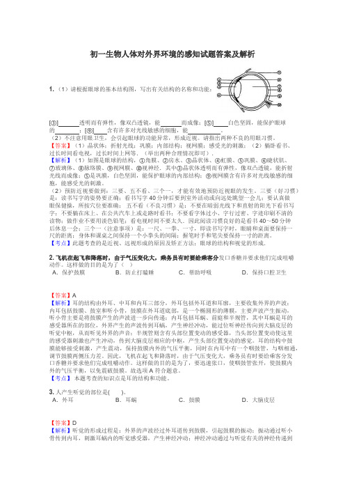 初一生物人体对外界环境的感知试题答案及解析
