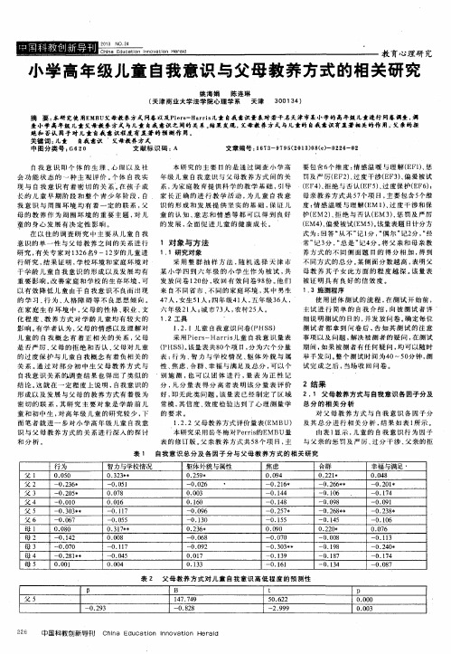 小学高年级儿童自我意识与父母教养方式的相关研究