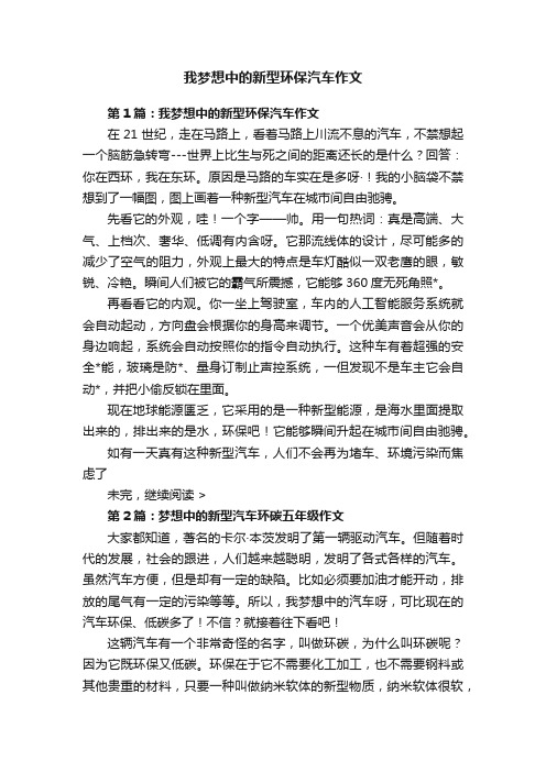 我梦想中的新型环保汽车作文