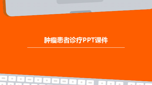 肿瘤患者诊疗PPT课件