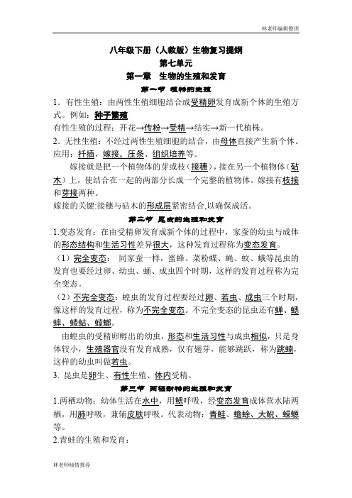 八年级生物下册复习提纲