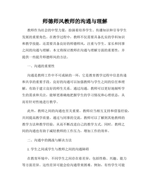 师德师风教师的沟通与理解