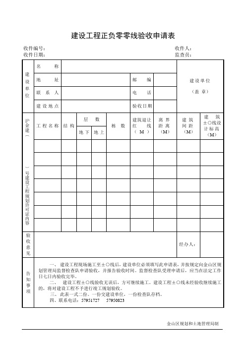 建设工程正负零零线验收申请表doc