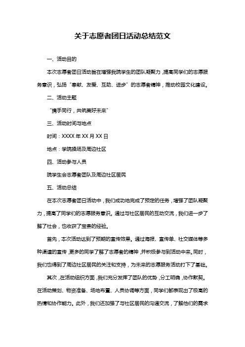 关于志愿者团日活动总结范文