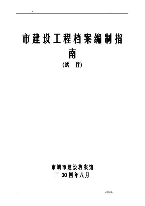 广州市建设工程档案编制指南